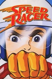 Speed Racer постер