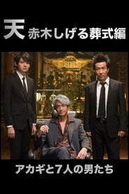 Ten: Akagi Shigeru Funeral Arc (2019)