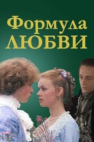 Poster Formula of Love 1984