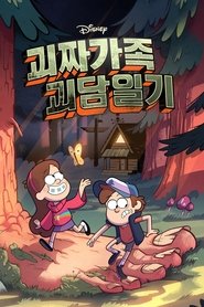 괴짜가족 괴담일기