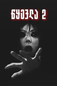 呪怨2 (2003)