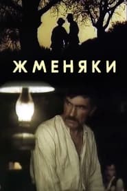 Poster Жменяки