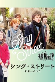 シング・ストリート 未来へのうた 2016