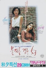 물 위를 걷는 여자
