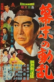 壮烈新選組　幕末の動乱 (1960)