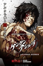 ケンガンアシュラ (2019)