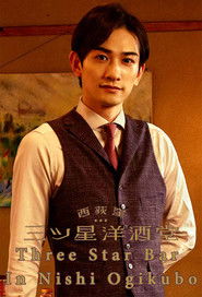 西荻窪 三ツ星洋酒堂 (2021)