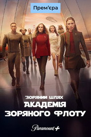 Зоряний шлях: Академія Зоряного флоту постер