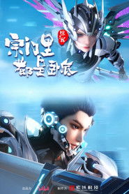 宗门里除了我都是卧底 (2024)