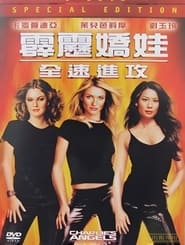 霹雳娇娃2 (2003)