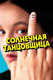 Солнечная танцовщица