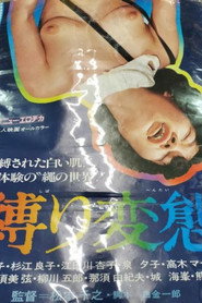 縛りの変態