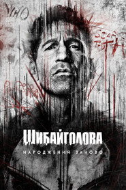 Шибайголова: Народжений заново постер