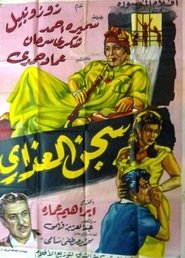 Poster سجن العذارى