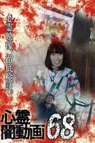 Poster 心霊闇動画68