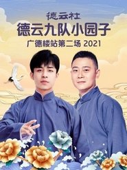 德云社德云九队小园子广德楼站第二场