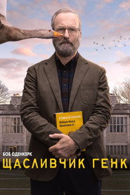 Щасливчик Генк постер