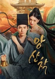 央山错 (2023) 央山错 (2023)