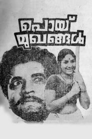 Poster പൊയ്  മുഖങ്ങൾ