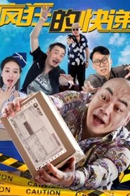 疯狂的快递) 疯狂的快递 (2018)