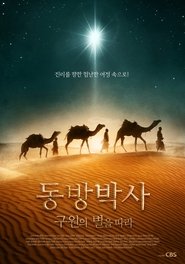 동방박사: 구원의 별을 따라