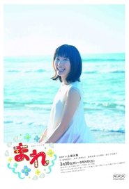 まれ 2015