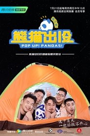 熊猫出没请注意 (2022)