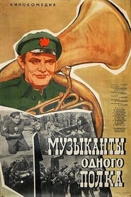 Poster Музыканты одного полка