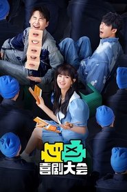 Poster 喜剧大会·纯享版 - Season 1 Episode 6 : Episode 6 2025
