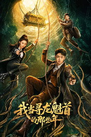 我当寻龙魁首的那些年