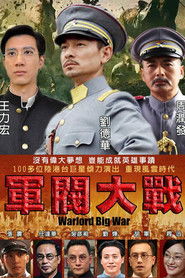 军阀大战