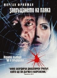 Завръщането на паяка (2001)