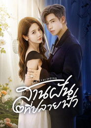 สานฝันที่ปลายฟ้า