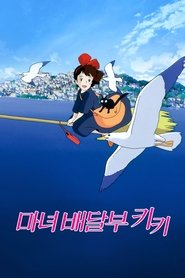 마녀 배달부 키키 1989 무료 무제한 액세스
