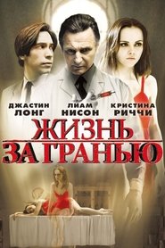 Жизнь за гранью