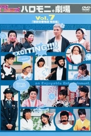 Full Cast of Hello! Morning Haromoni Gekijou Vol.7 "Ekimae Kouban Monogatari Tokubetsu-hen"