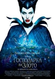 Господарка на злото [Maleficent]