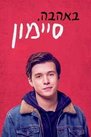 באהבה, סיימון (2018)