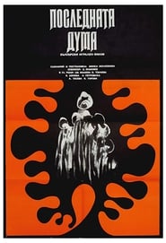 Последната дума (1973)