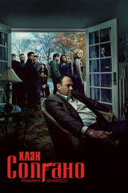 Клан Сопрано постер