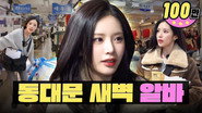 Work Till 4AM, Make ₩10M 💸 | Dongdaemun Buyer | Workdol | fromis_9 Jiwon