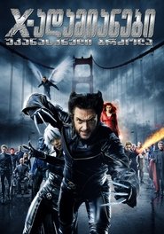 იქს-ადამიანები: უკანასკნელი ბრძოლა (2006)