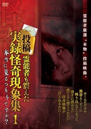 投稿 霊能者も震えた実録怪奇現象集 1