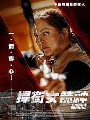 贪婪 (2022)