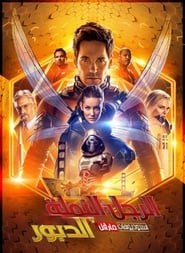 فيلم الرجل النمله والدبور 2018 مترجم