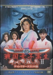 Poster 千代姫戦鬼 II