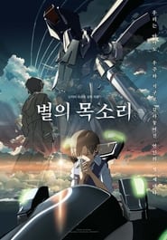 별의 목소리 (2002)