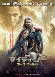 マイティ・ソー／ダーク・ワールド 2013 映画 吹き替え