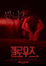 갤로우즈 (2015)