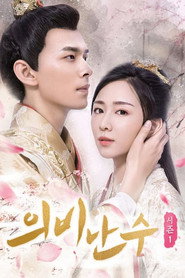 의비난수 시즌 1 포스터